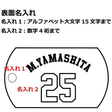 ドッグタグ キーホルダー 野球 背番号 名入れ 両面 ID メッセージ 刻印 記念日 誕生日 プレゼント ギフト ラグビー サッカー バスケットボール バレーボール 陸上 チーム