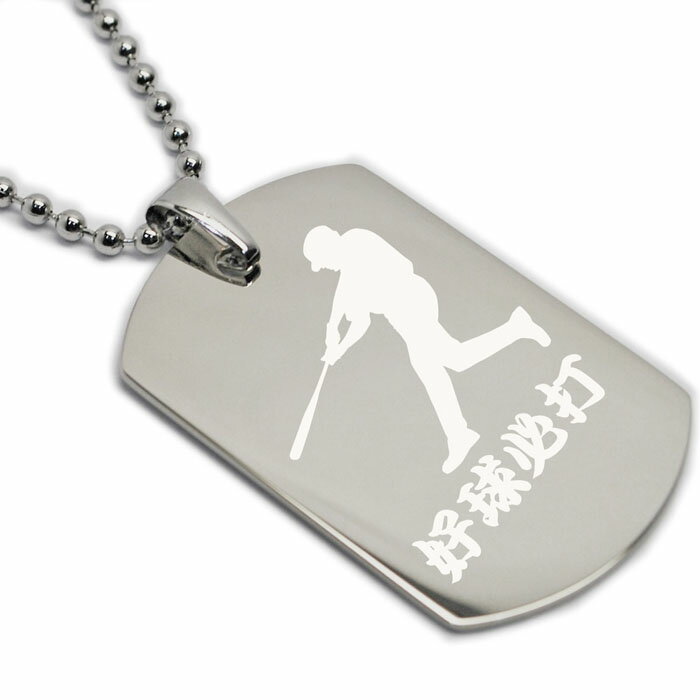 野球 ネックレス ドッグタグ 名入れ 文字入れ 名前入り ステンレス チェーン 片面 シルエット 選手 彫刻 刻印 記念日 誕生日 プレゼント ギフト 部活 チ...