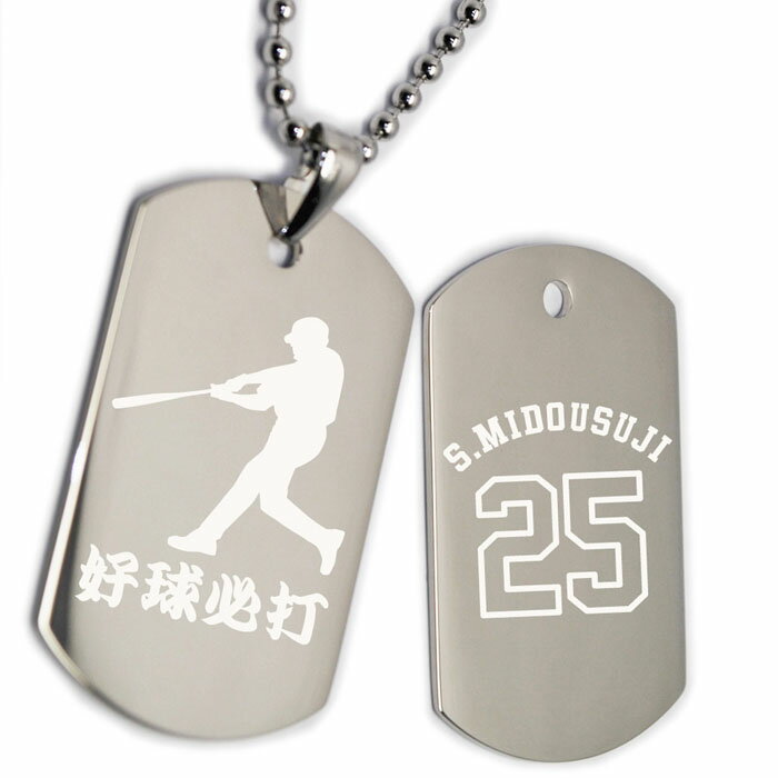 野球 ネックレス ドッグタグ 背番号 名入れ 文字入れ 名前入り 両面 ステンレス チェーン シルエット 選手 彫刻 刻印 記念日 誕生日 プレゼント ギフト ...