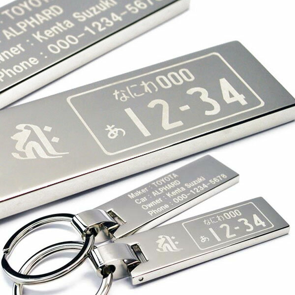 ナンバープレート キーホルダー 両面 梵字 名入れ ID メッセージ スクエアタイプ 刻印 バレンタイン ホワイトデー 記念日 誕生日 プレゼント ギフト