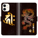 iPhone16 iPhone15 iPhone14 Pro Max iPhone13 Mini iPhone12 iPhoneSE 3 2 iPhone11 iPhoneXs Max iPhoneX iPhone8 7 Plus 手帳型 龍 梵字 竜 グランジ 名入れ 名前入り ケース カバー 和風 和柄 干支 縁起 携帯