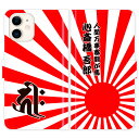 iPhone16 iPhone15 iPhone14 Pro Max iPhone13 Mini iPhone12 iPhoneSE 3 2 iPhone11 iPhoneXs Max iPhoneX iPhone8 7 Plus 手帳型 梵字 旭日旗 日章旗 日の丸 グランジ 名入れ 名前入り ケース カバー 和風 和柄 干支 縁起 携帯