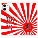 iPhone16 iPhone15 iPhone14 Pro Max iPhone13 Mini iPhone12 iPhoneSE 3 2 iPhone11 iPhoneXs Max iPhoneX iPhone8 7 Plus 手帳型 梵字 旭日旗 日章旗 日の丸 グランジ 5行 名入れ 名前入り ケース カバー 和風 和柄 干支 縁起 携帯