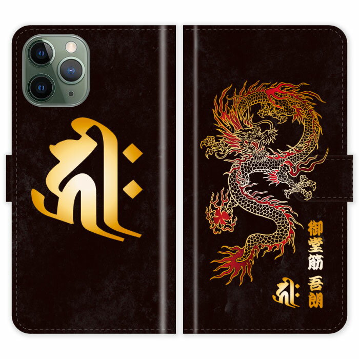 Rakuten - iPhone11 Pro Max 手帳型 iPhone 11 Pro Max 龍 梵字 竜 グランジ 名入れ 名前入り ケース カバー 和風 和柄 干支 縁起 スマホケース スマホカバー アイフォン アイフォーン iphoneケース アイホン アイホーン 携帯