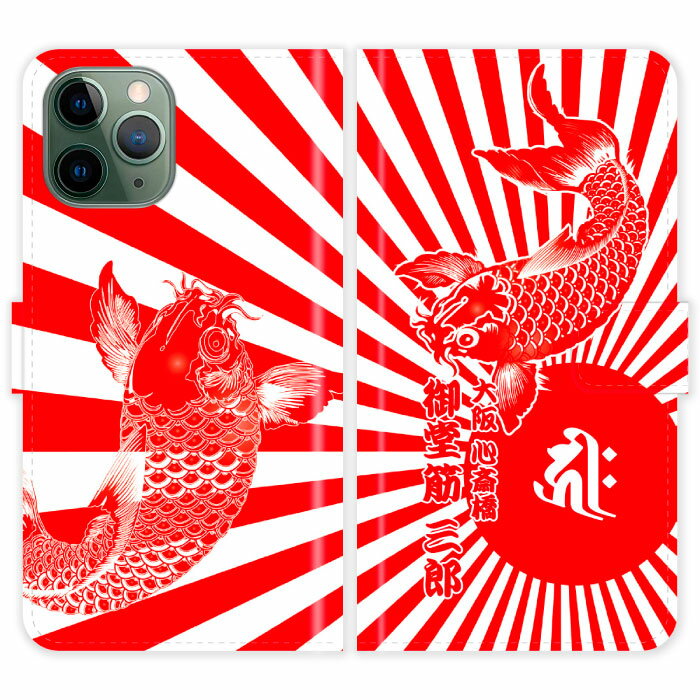 iPhone11 Pro 手帳型 iPhone 11 Pro 和柄 鯉と日章旗 旭日旗 梵字 名入れ 名前入り ケース カバー スマホケース スマホカバー 野球 球団 広島 カープ アイフォン アイフォーン iphoneケース アイホン アイホーン 携帯の商品画像