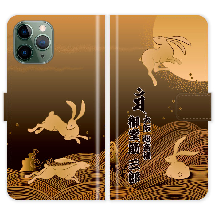 Rakuten - iPhone11 Pro Max 手帳型 iPhone 11 Pro Max 梵字 うさぎ 月 卯 兎 ウサギ 名入れ 名前入り ケース カバー 和風 和柄 干支 縁起 スマホケース スマホカバー アイフォン アイフォーン iphoneケース アイホン アイホーン 携帯
