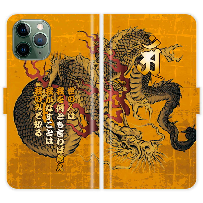Rakuten - iPhone11 Pro 手帳型 iPhone 11 Pro 和柄 龍 梵字 竜 名入れ5行 金屏風 水墨画 墨絵 名前入り ケース カバー スマホケース スマホカバー 野球 球団 中日 ドラゴンズ アイフォン アイフォーン iphoneケース アイホン アイホーン 携帯