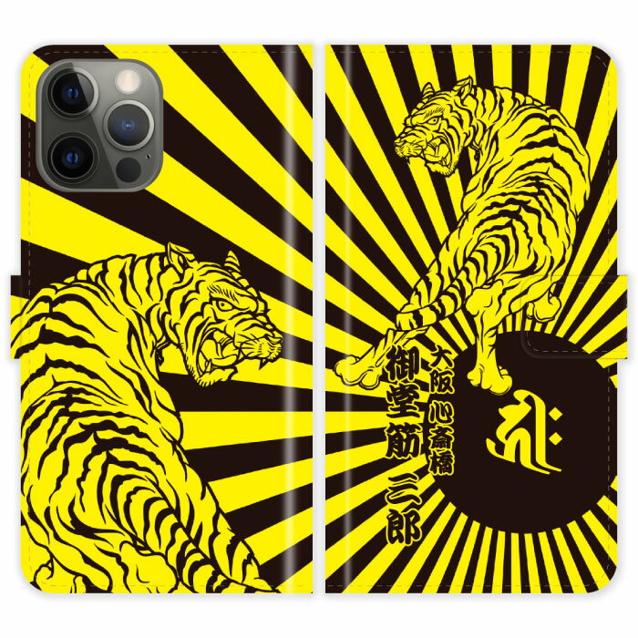 Rakuten - iPhone15 Pro 手帳型 iPhone 15 Pro 和柄 虎と日章旗 旭日旗 梵字 名入れ 名前入り ケース カバー スマホケース スマホカバー 野球 阪神 タイガース アイフォン アイフォーン iphoneケース アイホン アイホーン 携帯