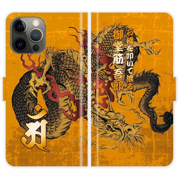 iPhone12 Pro Max 手帳型 iPhone 12 Pro Max 和柄 龍 梵字 竜 金屏風 水墨画 墨絵 名入れ 名前入り ケース カバー スマホケース スマホカバー 野球 球団 中日 ドラゴンズ アイフォン アイフォーン iphoneケース アイホン アイホーン