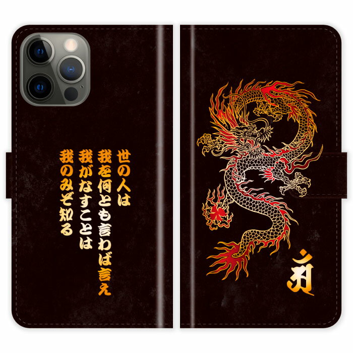 Rakuten - iPhone12 Pro Max 手帳型 iPhone 12 Pro Max 龍 梵字 竜 グランジ 5行 名入れ 名前入り ケース カバー 和風 和柄 干支 縁起 スマホケース スマホカバー アイフォン アイフォーン iphoneケース アイホン アイホーン 携帯
