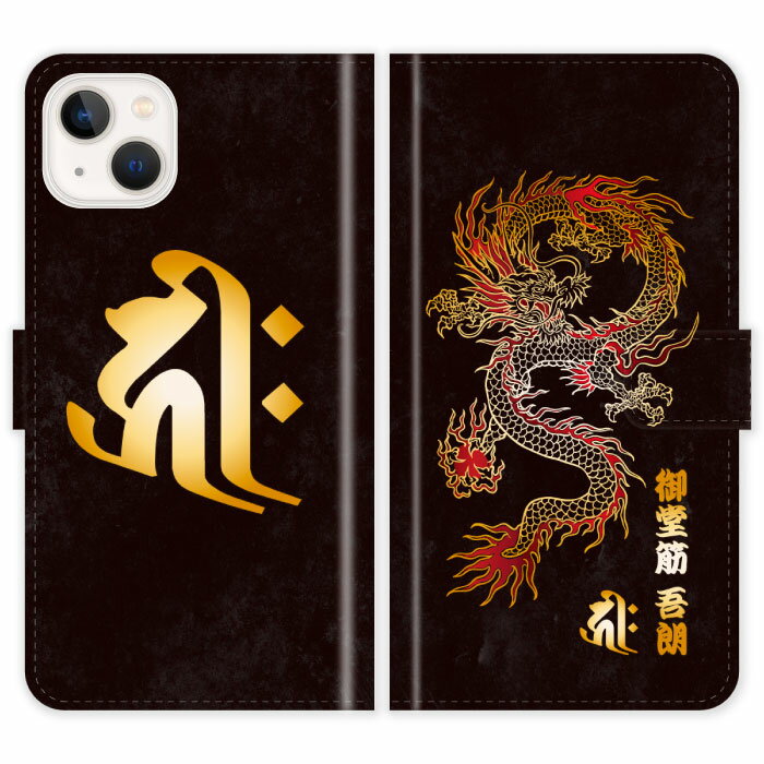 Rakuten - iPhone14 Plus 手帳型 iPhone 14 Plus 龍 梵字 竜 グランジ 名入れ 名前入り ケース カバー 和風 和柄 干支 縁起 スマホケース スマホカバー アイフォン アイフォーン iphoneケース アイホン アイホーン 携帯