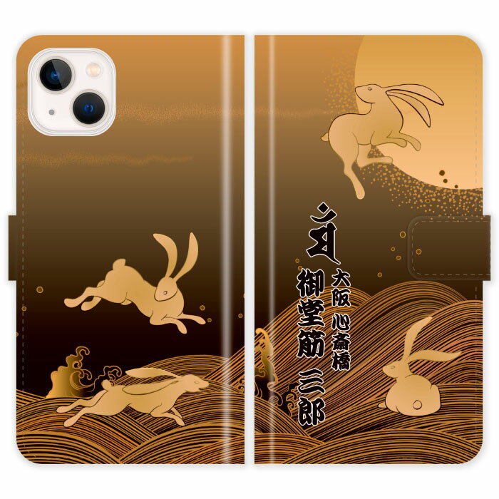 Rakuten - iPhone13 Mini 手帳型 iPhone 13 Mini 梵字 うさぎ 月 卯 兎 ウサギ 名入れ 名前入り ケース カバー 和風 和柄 干支 縁起 スマホケース スマホカバー アイフォン アイフォーン iphoneケース アイホン アイホーン 携帯