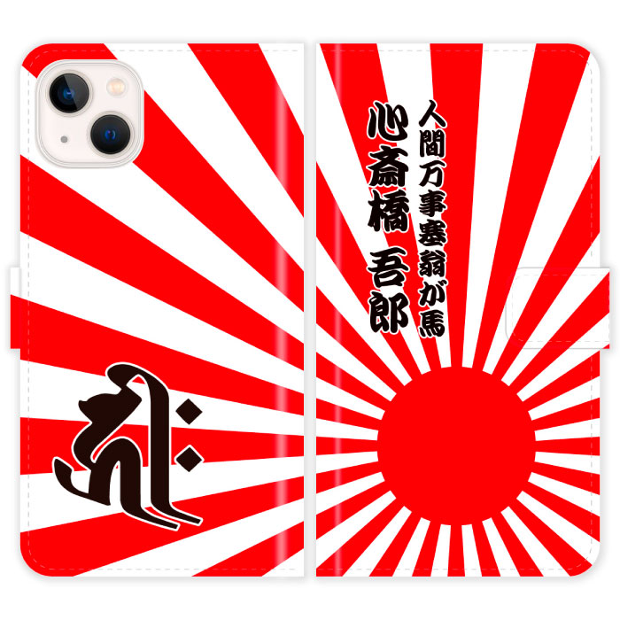 Rakuten - iPhone15 手帳型 iPhone 15 梵字 旭日旗 日章旗 日の丸 グランジ 名入れ 名前入り ケース カバー 和風 和柄 干支 縁起 スマホケース スマホカバー アイフォン アイフォーン iphoneケース アイホン アイホーン 携帯