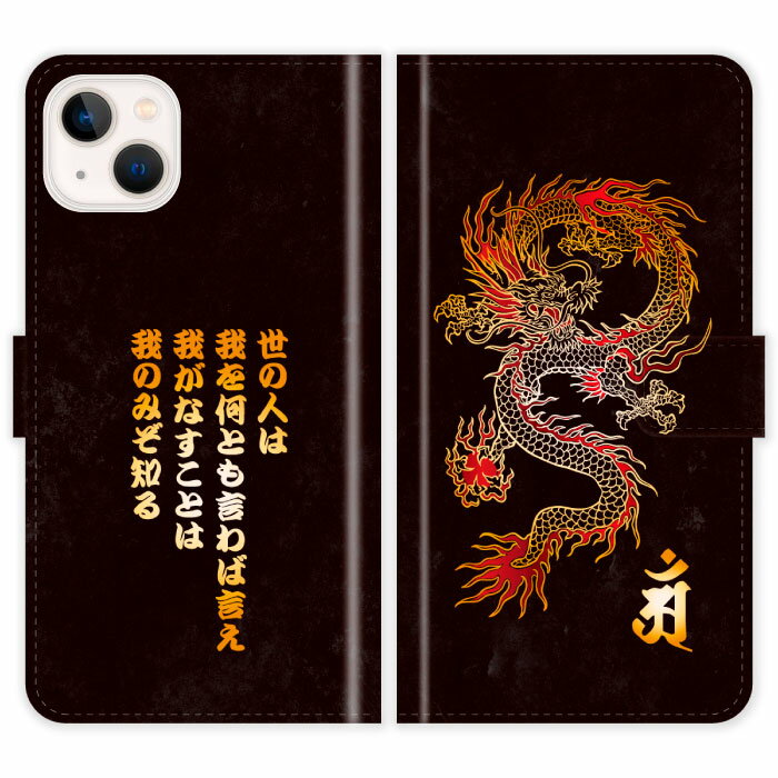 Rakuten - iPhone14 Plus 手帳型 iPhone 14 Plus 龍 梵字 竜 グランジ 5行 名入れ 名前入り ケース カバー 和風 和柄 干支 縁起 スマホケース スマホカバー アイフォン アイフォーン iphoneケース アイホン アイホーン 携帯