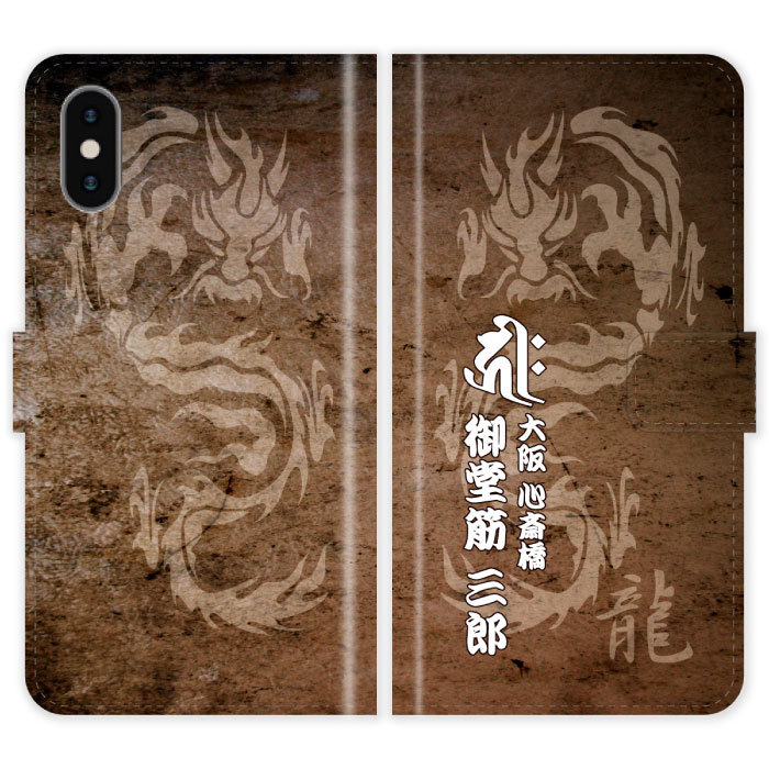 iPhoneXs 手帳型 iPhone Xs 和柄 龍 梵字 竜 名入れ 名前入り ケース カバー スマホケース スマホカバー 野球 球団 中日 ドラゴンズ アイフォン アイフォーン iphoneケース アイホン アイホーン