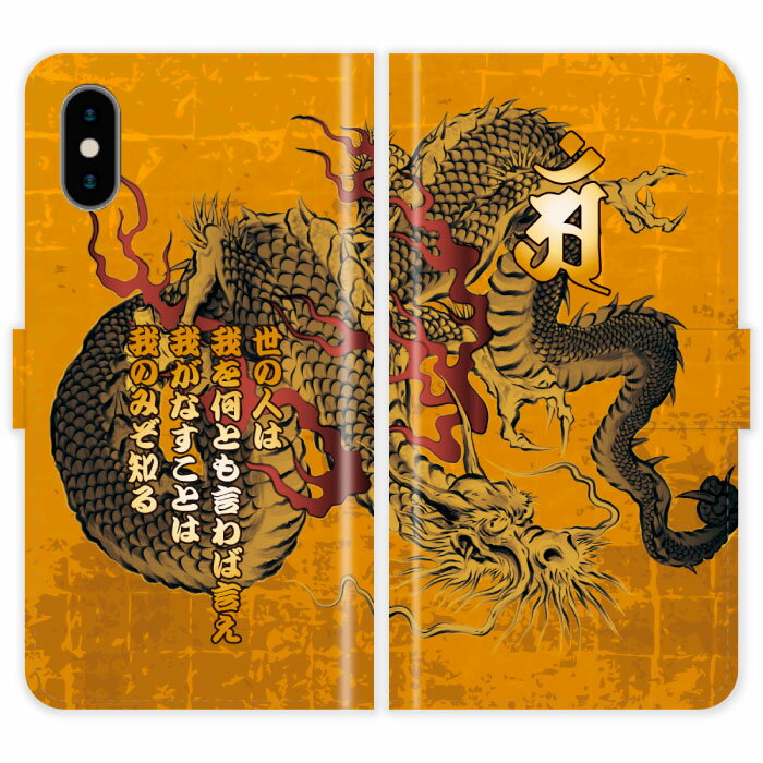 iPhoneXs 手帳型 iPhone Xs 和柄 龍 梵字 竜 名入れ5行 金屏風 水墨画 墨絵 名前入り ケース カバー スマホケース スマホカバー 野球 球団 中日 ドラゴンズ アイフォン アイフォーン iphoneケース アイホン アイホーン