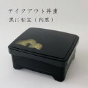 【あす楽】テイクアウト象足丼重 黒に松笠 (内黒) /高級/漆器風/うな重/器/うな重箱/和食器/業務用/お重/かつ重/鰻/土用の丑の日/うなぎ/ステーキ/とんかつ/海鮮/天ぷら/蓋:ABS樹脂/親:PP樹脂/210-161-10