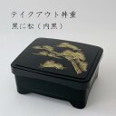 【あす楽】テイクアウト象足丼重 黒に松 (内黒) /高級/漆器風/うな重/器/うな重箱/和食器/業務用/お重/かつ重/鰻/土用の丑の日/うなぎ/ステーキ/とんかつ/海鮮/天ぷら/蓋:ABS樹脂/親:PP樹脂/210-160-50