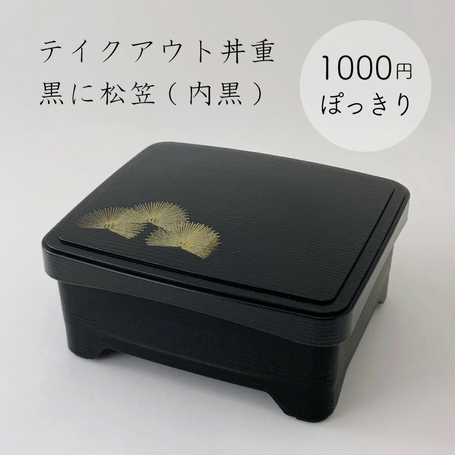 【1000円ぽっきり・送料込】テイクアウト象足丼重 黒に松笠 (内黒) /高級/漆器風/うな重/器/うな重/和食器/業務用/お重/かつ重/鰻/土用の丑の日/うなぎ/ステーキ/とんかつ/海鮮/天ぷら/蓋:ABS樹脂/親:PP樹脂