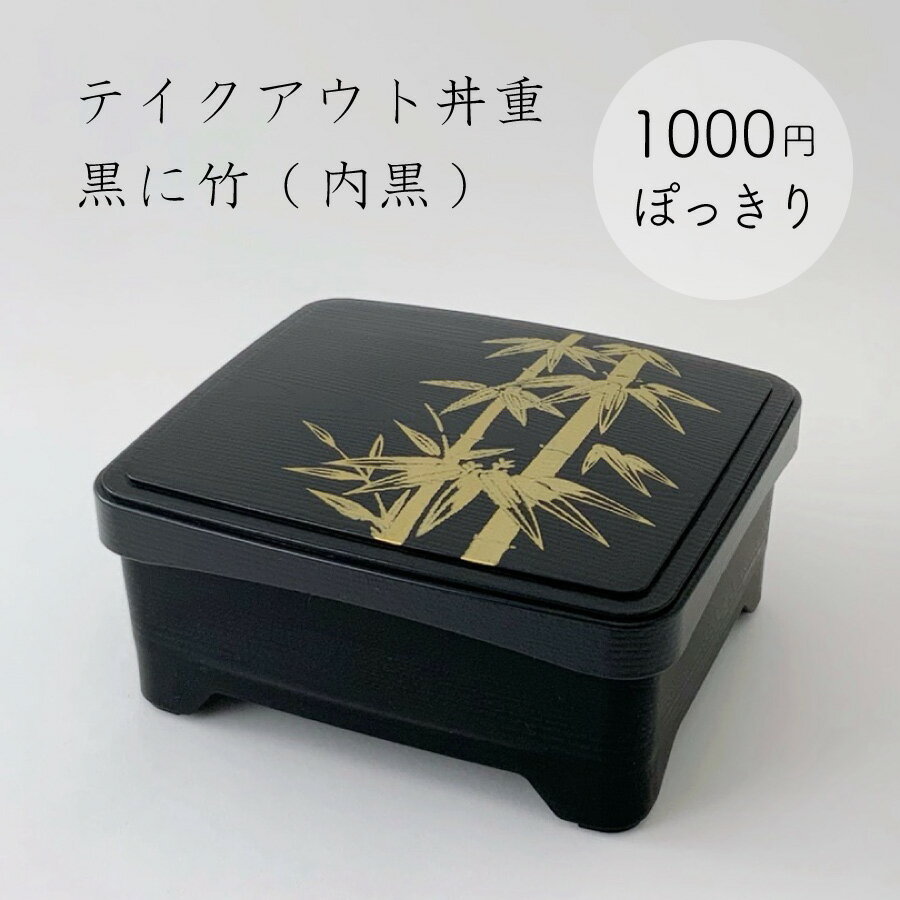 【1000円ぽっきり・送料込】テイクアウト象足丼重 黒に竹 (内黒) /高級/漆器風/うな重/器/うな重/和食器/業務用/お重/かつ重/鰻/土用の丑の日/うなぎ/ステーキ/とんかつ/海鮮/天ぷら/蓋:ABS樹脂/親:PP樹脂