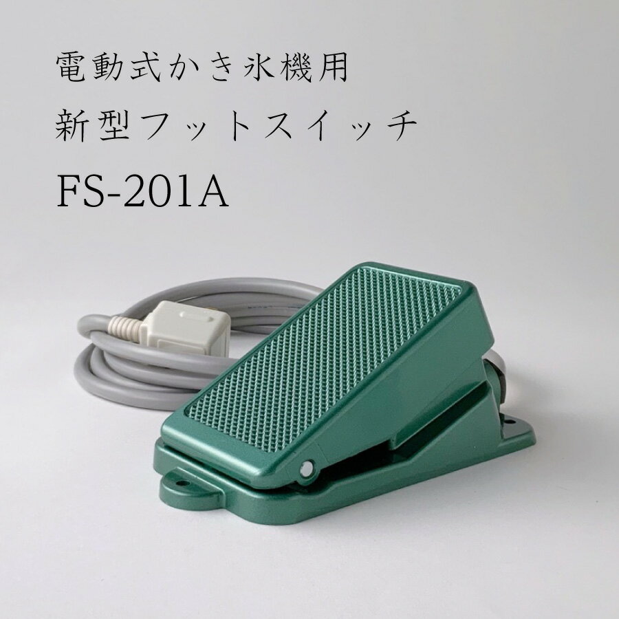 電動式かき氷機用 フットスイッチ FS-201A【取り寄せ商品】CHUBU/中部コーポレーション/初雪/ベイシス/BASYS/部品