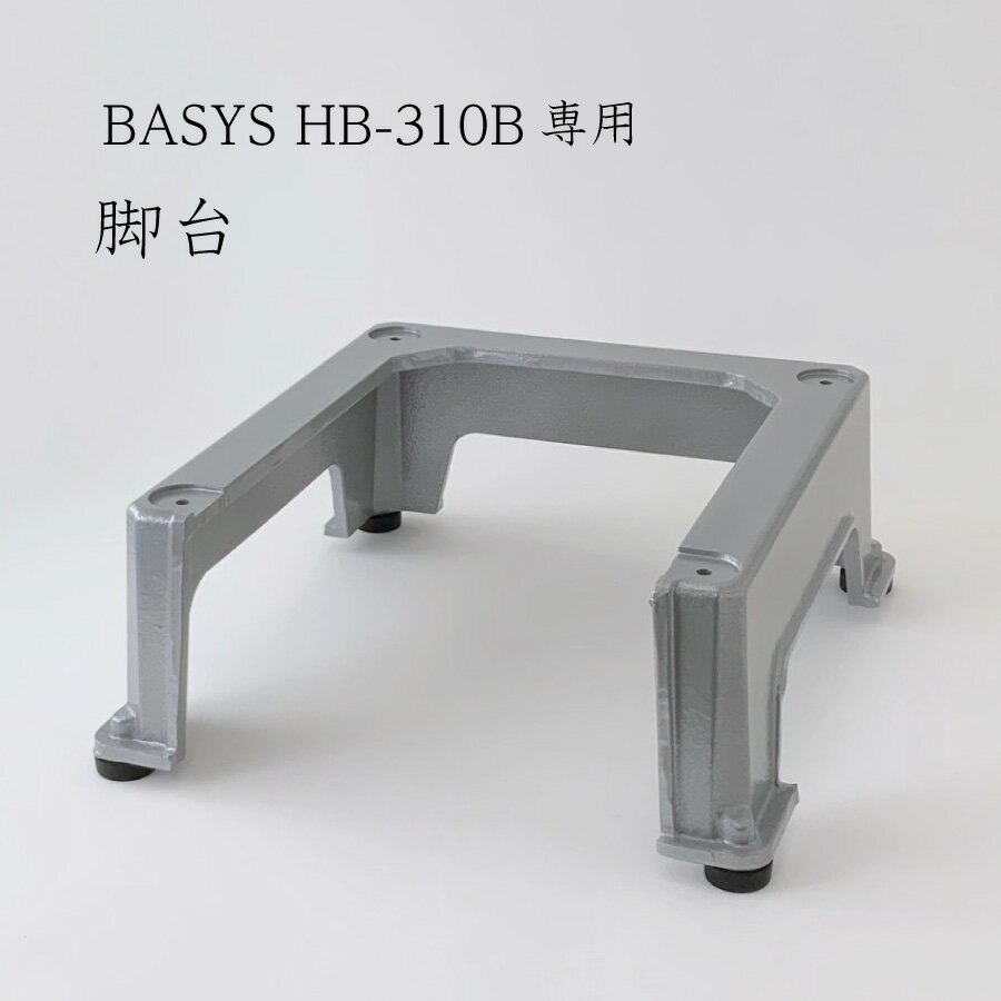 BASYS HB-310B 専用脚台【取り寄せ商品