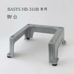 BASYS HB-310B 専用脚台【取り寄せ商品】CHUBU 初雪/電動式ブロック氷専用/かき氷機/ベイシス/HB310B