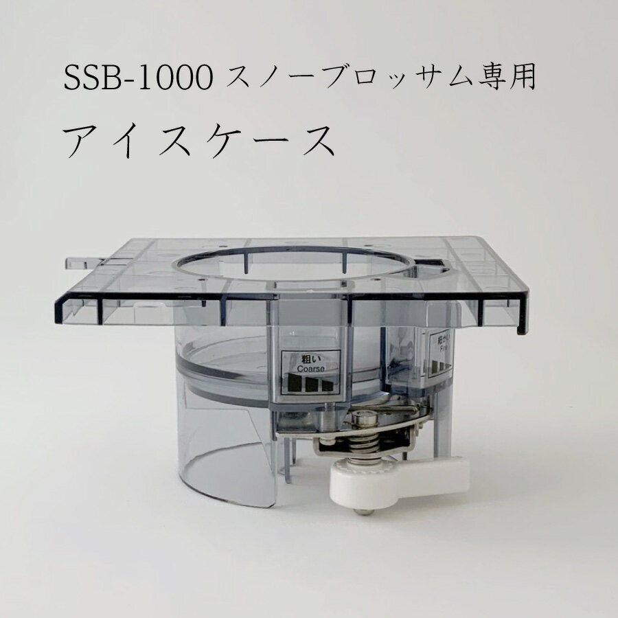 SSB-1000 スノーブロッサム用 アイスケース【取り寄せ商品】池永鉄工/SWAN/スワン/業務用/電動/冷凍フルーツ/味付き氷/100V/ふわふわ/かき氷器/専門店/行列店/アイススライサー/プロ仕様