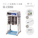 5台限定【送料無料】電動式ブロック氷専用かき氷機 SI-15