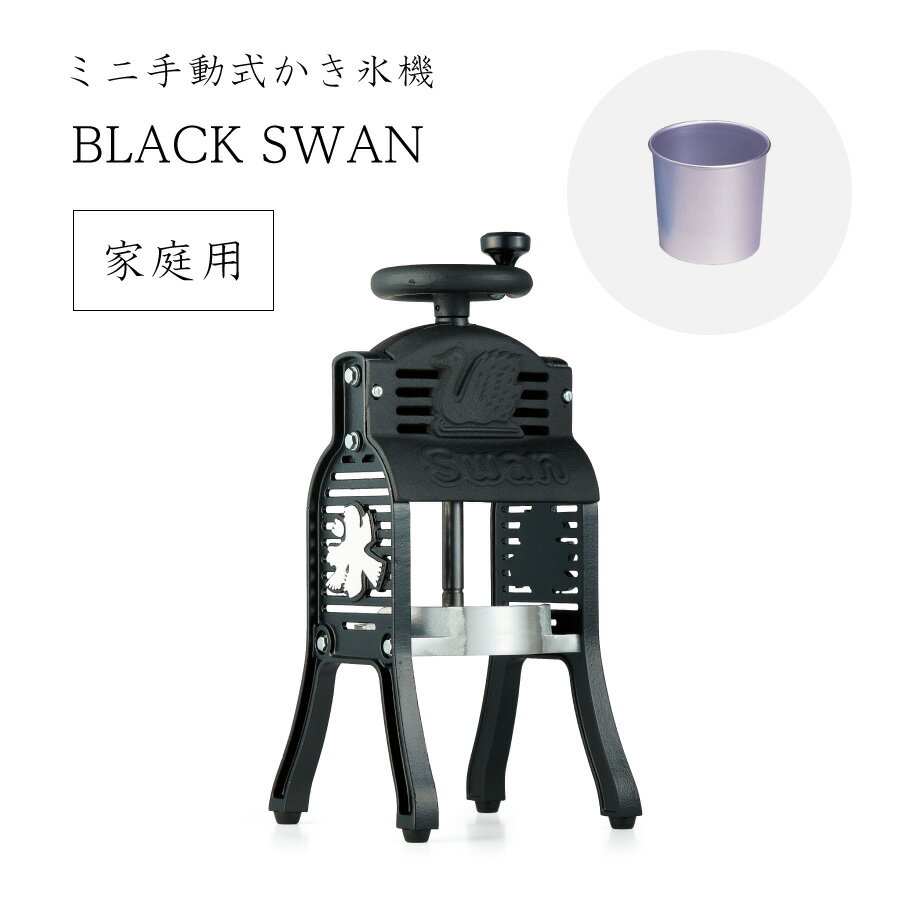 楽天かっぱ橋道具街 高橋総本店 web【送料無料】ミニ手動式かき氷機 BLACK SWAN /池永鉄工/SWAN/スワン/アイススライサー/パーティー/夏休み/こども/ふわふわ/アイススライサー/氷削機/人気機種