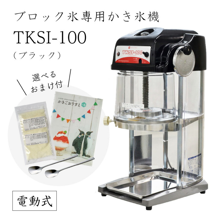 【送料無料】電動式ブロック氷専用かき氷機 TKSI-100S ブラック (選べるおまけ付き) /当社オリジナルモデル/スケルトン/池永鉄工/SWAN/スワン/業務用/日本製/国産/100V/ふわふわ/アイススライサー/氷削機/人気機種
