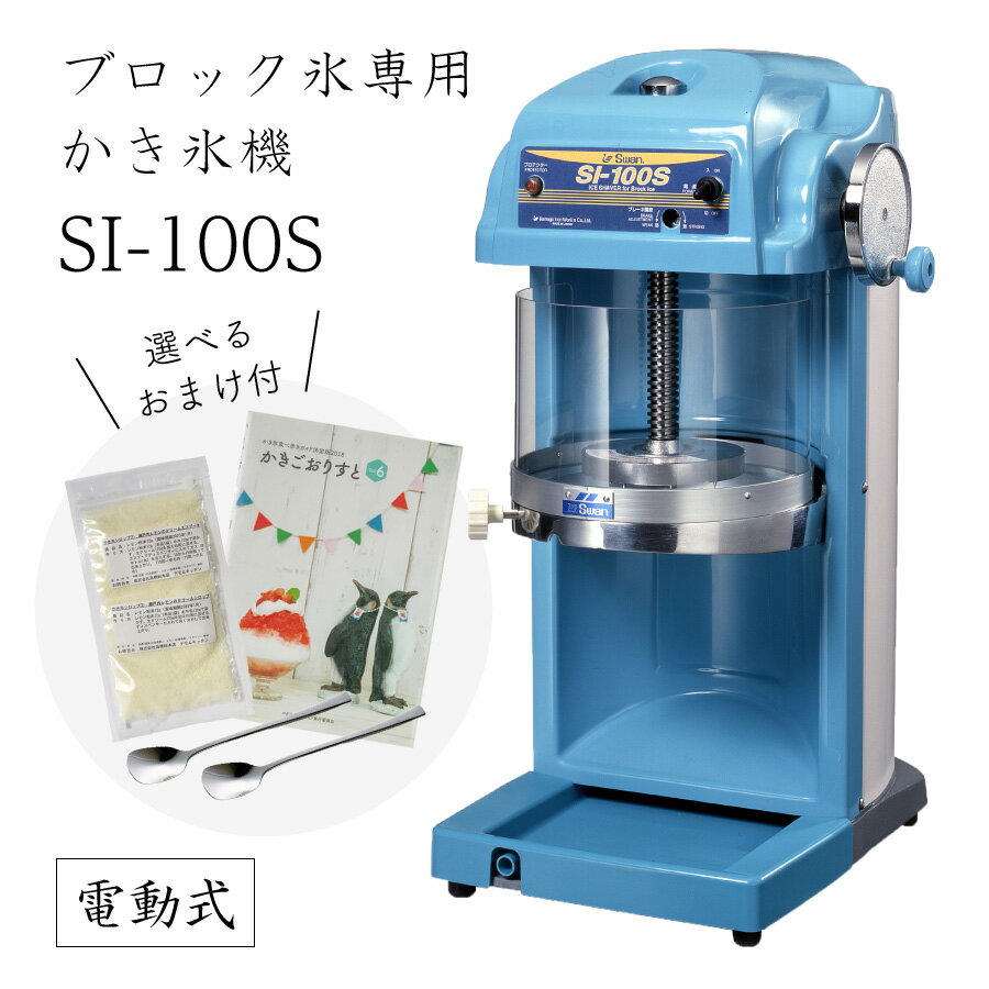 【送料無料】電動式ブロック氷専用かき氷機 SI-100S (選べるおまけ付き)/通常保証プラス1年で計2年保証/池永鉄工/SWAN/スワン/業務用/日本製/国産/100V/ふわふわ/アイススライサー/氷削機/人気機種 SI100S 9-0950-0301 3-1333-0801 7816800 探検ファクトリー　中川家　NHK