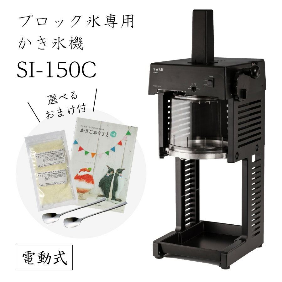 【送料無料】電動式ブロック氷専用 かき氷機SI-150C (選べるおまけ付き) /通常保証プラス1年で計2年保証/池永鉄工/SWAN/スワン/シグネ/業務用/日本製/国産/100V/ふわふわ/アイススライサー/氷削機/SI150C 人気機種 9-0950-0501 3-1331-0701 1501970