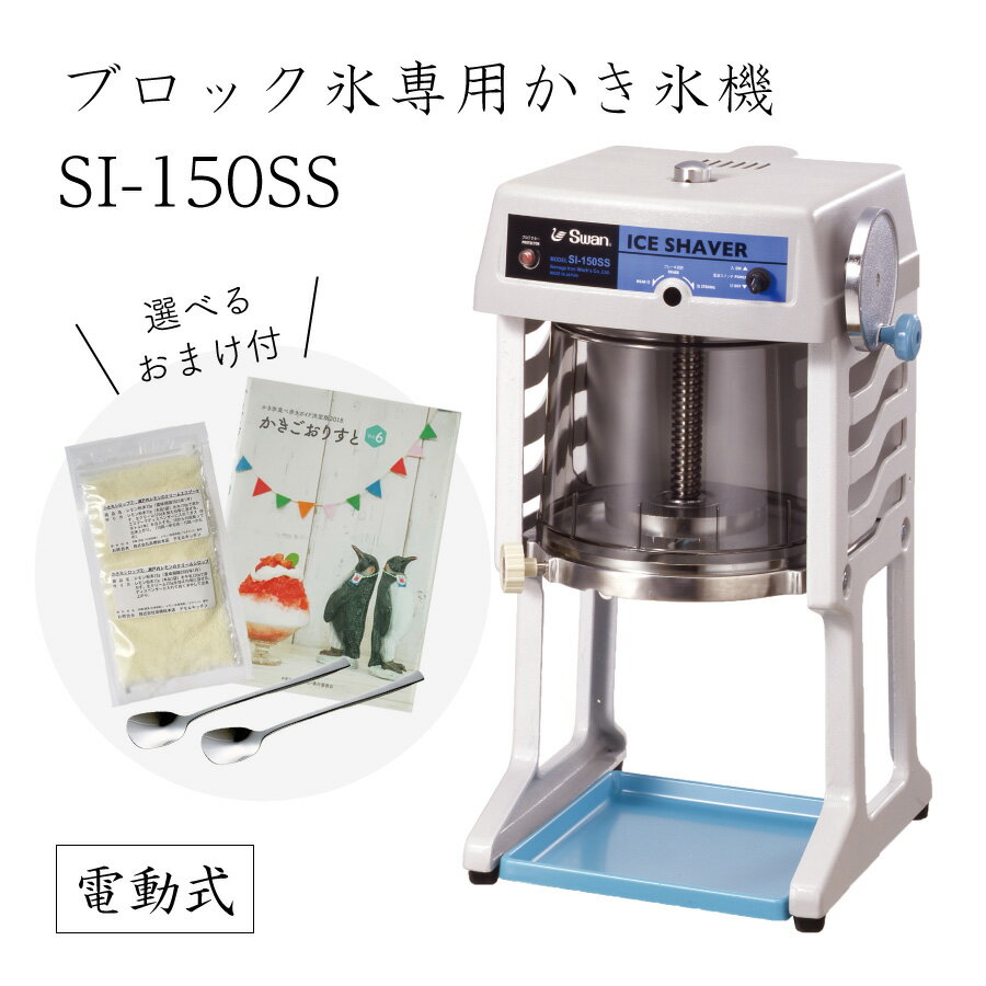 【送料無料】電動式ブロック氷専用かき氷機 SI-150SS (選べるおまけ付き) /通常保証プラス1年で計2年保証/池永鉄工/SWAN/スワン/業務用/日本製/国産/100V/ふわふわ/アイススライサー/氷削機/SI150SS/人気機種 9-0950-0101 3-1333-0901 7816710 1