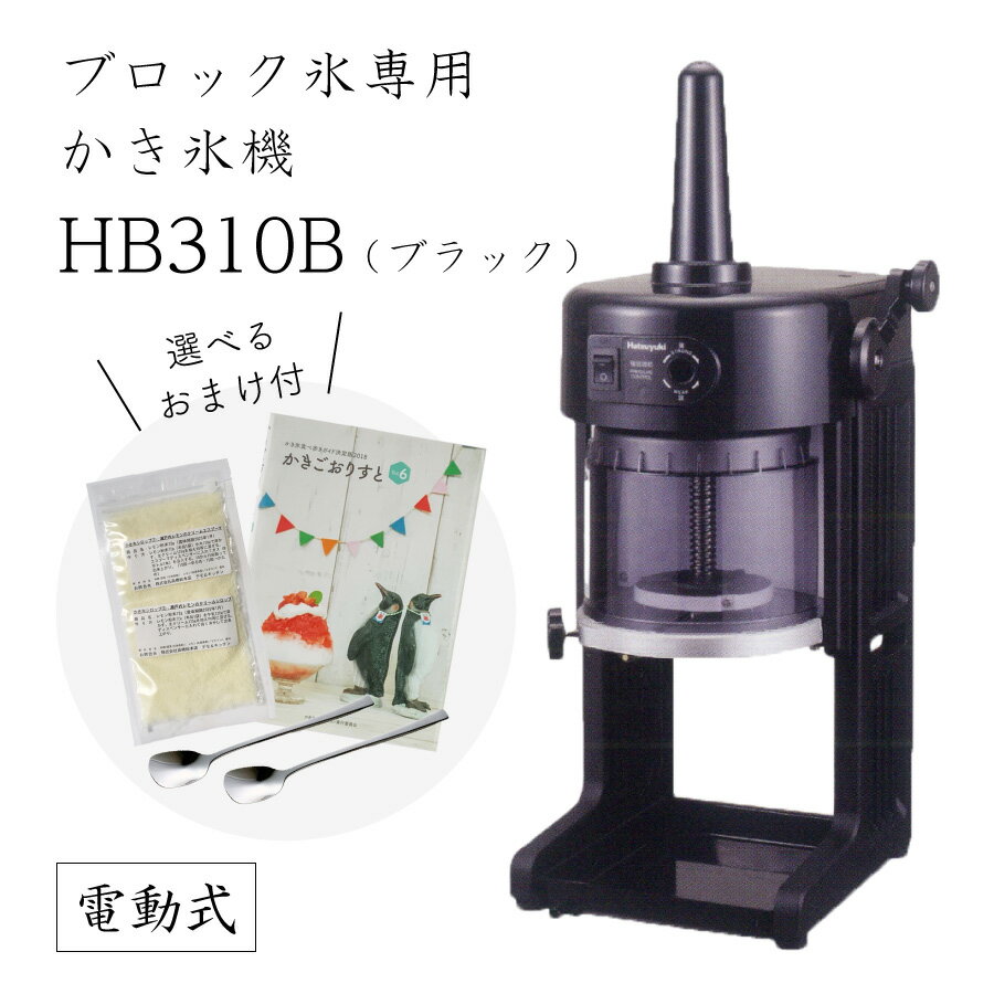 【送料無料】電動式ブロック氷専用かき氷機 ベイシス BASYS HB-310B ブラック 黒 (選べるおまけ付き) /通常保証プラス1年で計2年保証/CHUBU/初雪/BLACK/黒/日本製/ふわふわ/アイススライサー/氷削機/人気機種/HB310B 9-0949-0301