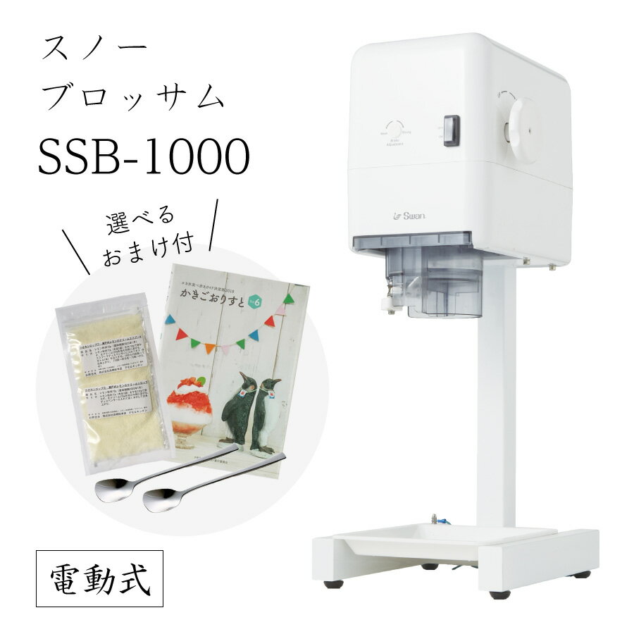 【送料無料】SSB-1000 スノーブロッサム (選べるおまけ付き) /通常保証プラス1年で計2年保証/池永鉄工/SWAN/スワン/業務用/電動/SSB1000/カートリッジシェイバー/冷凍フルーツ/味付き氷/100V/ふわふわ/アイススライサー/氷削機/人気機種