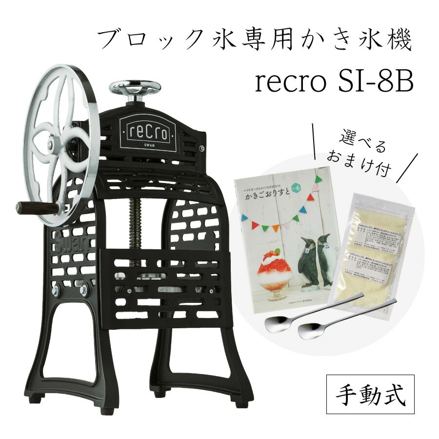 【送料無料】手動式ブロック氷専用かき氷機 recro SI-8B (選べるおまけ付き) /手動式/手回し/池永鉄工/SWAN/スワン/業務用/日本製/国産/ふわふわ/アイススライサー/氷削機/SI8B/人気機種 9-0951-0101 3-1334-0301 2126640 探検ファクトリー　中川家　NHK