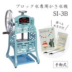 【送料無料】手動式ブロック氷専用かき氷機 SI-3B (選べるおまけ付き) /手動式/手回し/池永鉄工/SWAN/スワン/業務用/日本製/国産/ふわふわ/アイススライサー/氷削機/レトロ/人気機種 9-0951-0601 3-1334-0401 7817300 探検ファクトリー　中川家　NHK