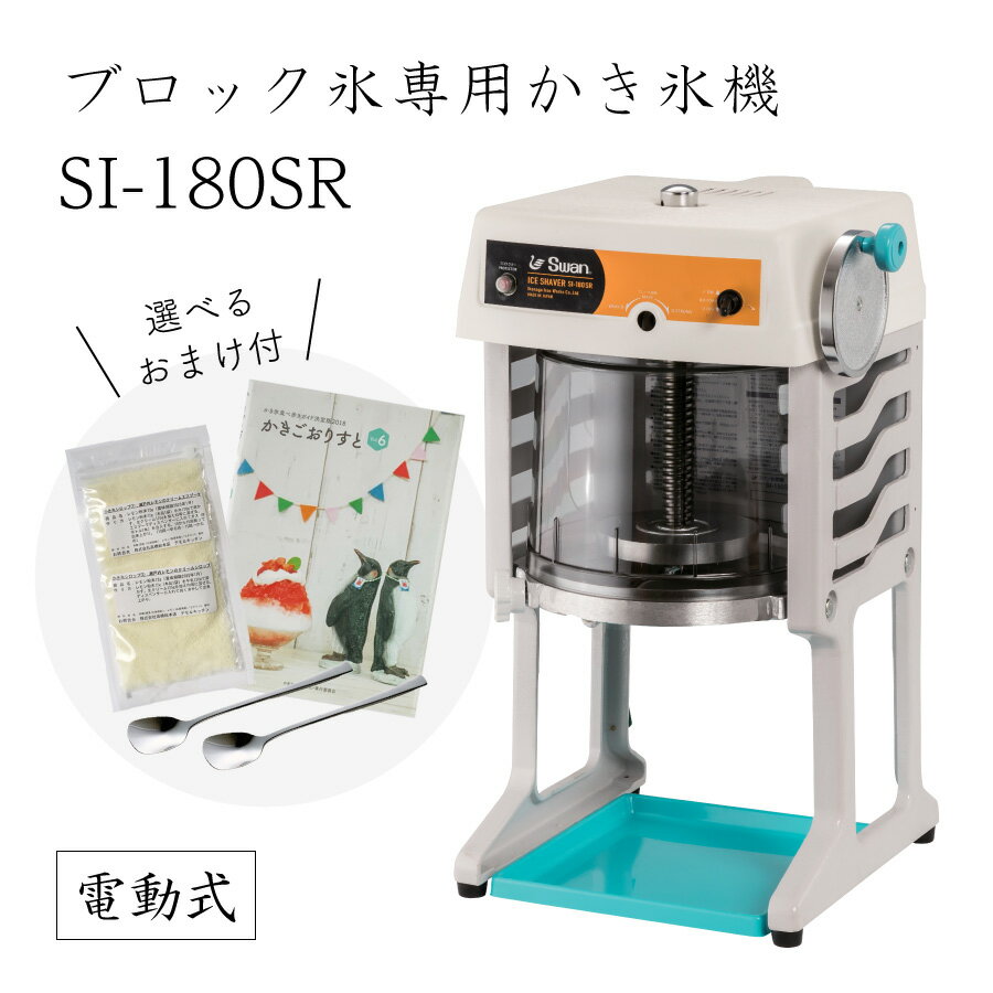 【送料無料】電動式ブロック氷専用かき氷機 SI-180SR (選べるおまけ付き) /通常保証プラス1年で計2年保証/池永鉄工/SWAN/スワン/業務用/日本製/国産/100V/ふわふわ/アイススライサー/氷削機/SI180SR/人気機種 9-0950-0201 3-1333-1101 2126630 探検ファクトリー　中川家　NHK