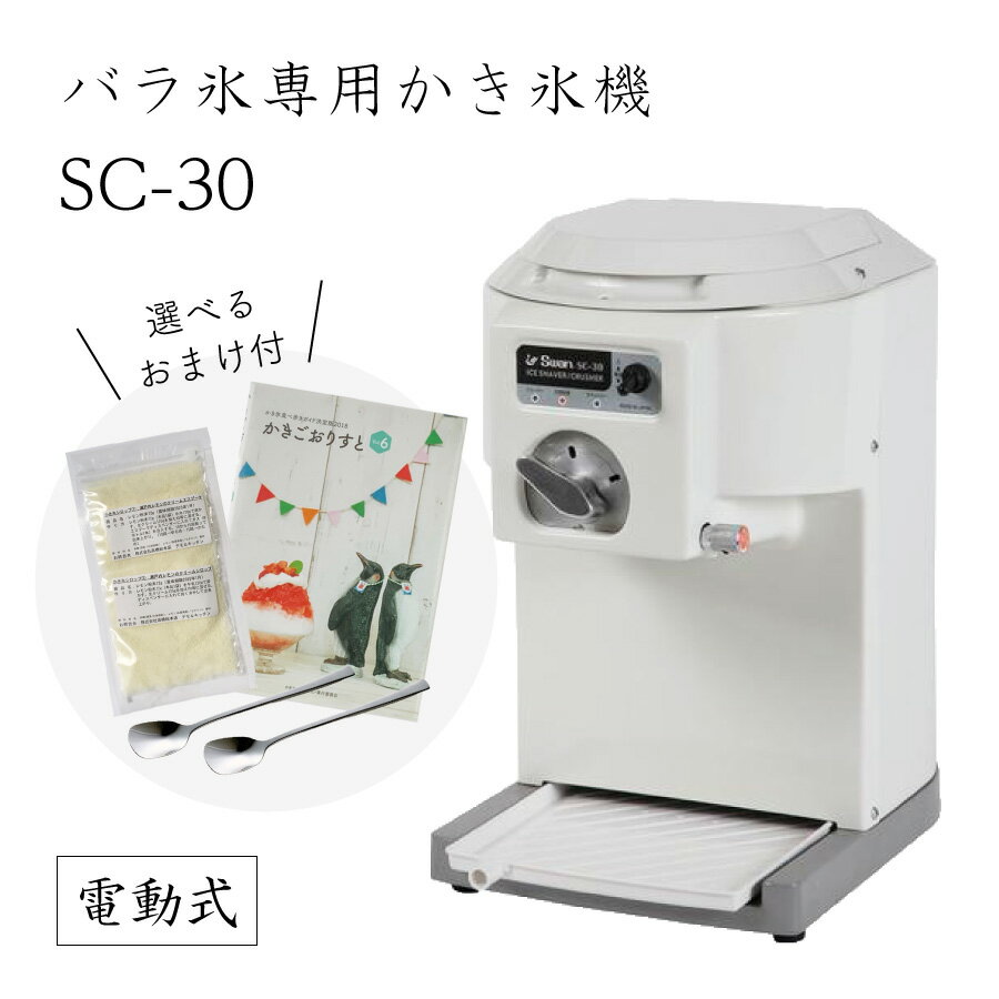 【送料無料】限定1台 電動式バラ氷専用かき氷機 SC-30 (選べるおまけ付き) /1台でかき氷とクラッシュ氷/通常保証プラス1年で計2年保証/池永鉄工/SWAN/スワン/業務用/日本製/国産/100V/ふわふわ/SC30/アイススライサー/氷削機/人気機種