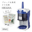 【送料無料】電動式ブロック氷専用かき氷機 HB-320A (選べるおまけ付き) /通常保証プラス1年で計2年保証/CHUBU/中部/初雪/ふわふわ/アイススライサー/氷削機/人気機種 9-0949-0401 3-1333-0301 3187000