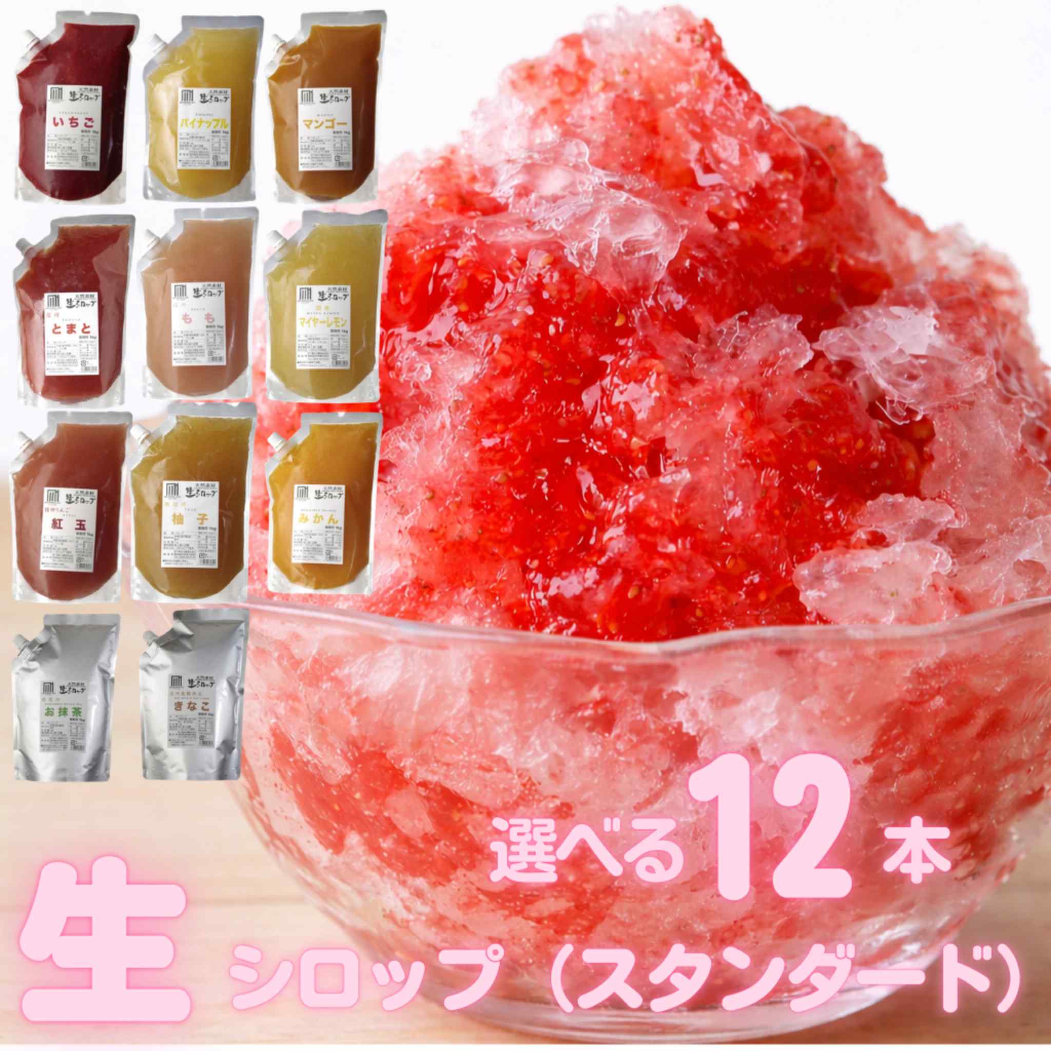 冷凍 生シロップ 選べる 1kg 【12個セット】輸入いちご/マンゴー/あんず/とまと/もも/紅玉ゆず/みかん/レモン/抹茶/チョコレート/きなこ/巨峰 氷屋さんちの削氷 信州 果物 天然素材 かき氷シロップ イベント