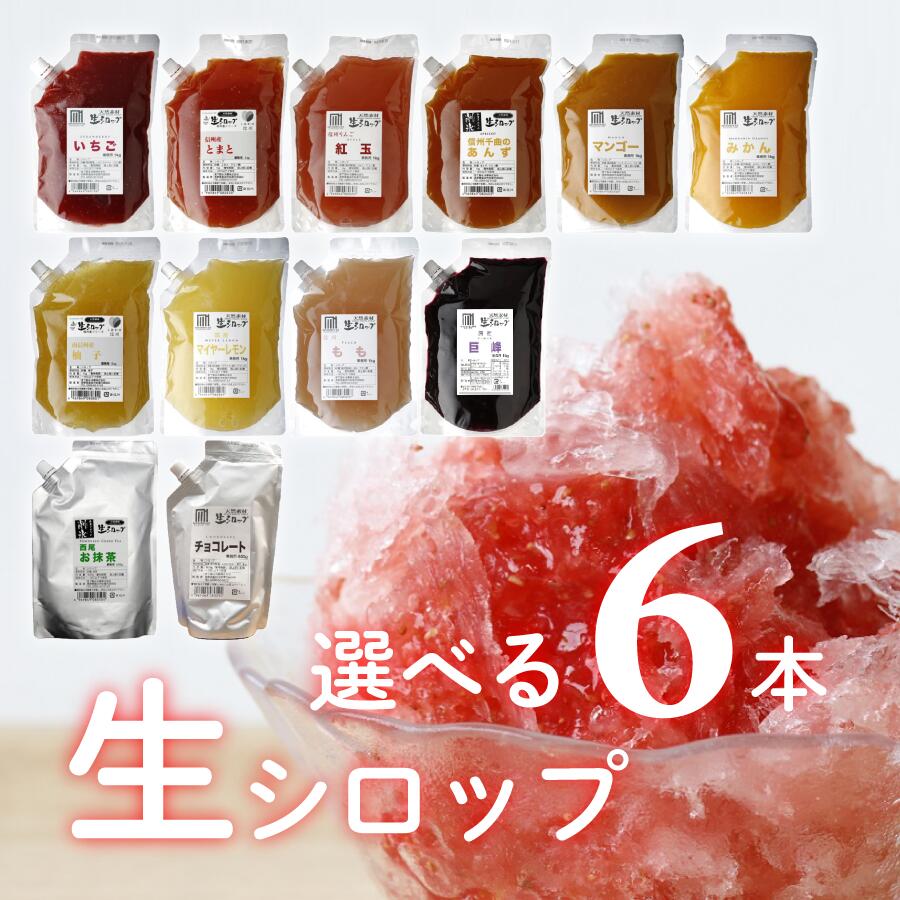 冷凍 生シロップ 選べる 1kg 【6個セット】輸入いちご/マンゴー/あんず/とまと/もも/紅玉ゆず/みかん/レモン/抹茶/チョコレート/きなこ/巨峰 氷屋さんちの削氷 信州 果物 天然素材 かき氷シロップ イベント
