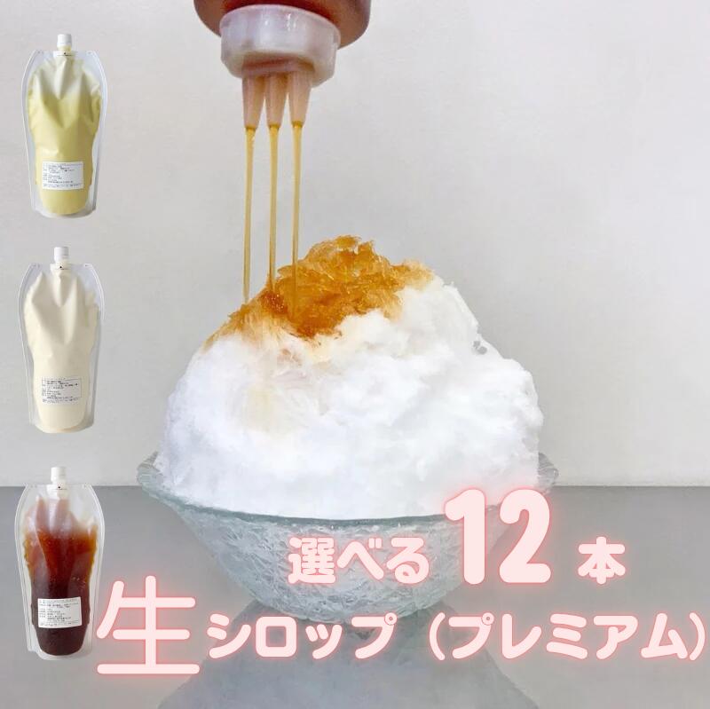 Strawberry - 冷凍 生シロップ 選べる 1kg （プレミアム）【12個セット】ピスタチオ/アールグレイ/レアチーズ 氷屋さんちの削氷 信州 果物 天然素材 かき氷シロップ イベント