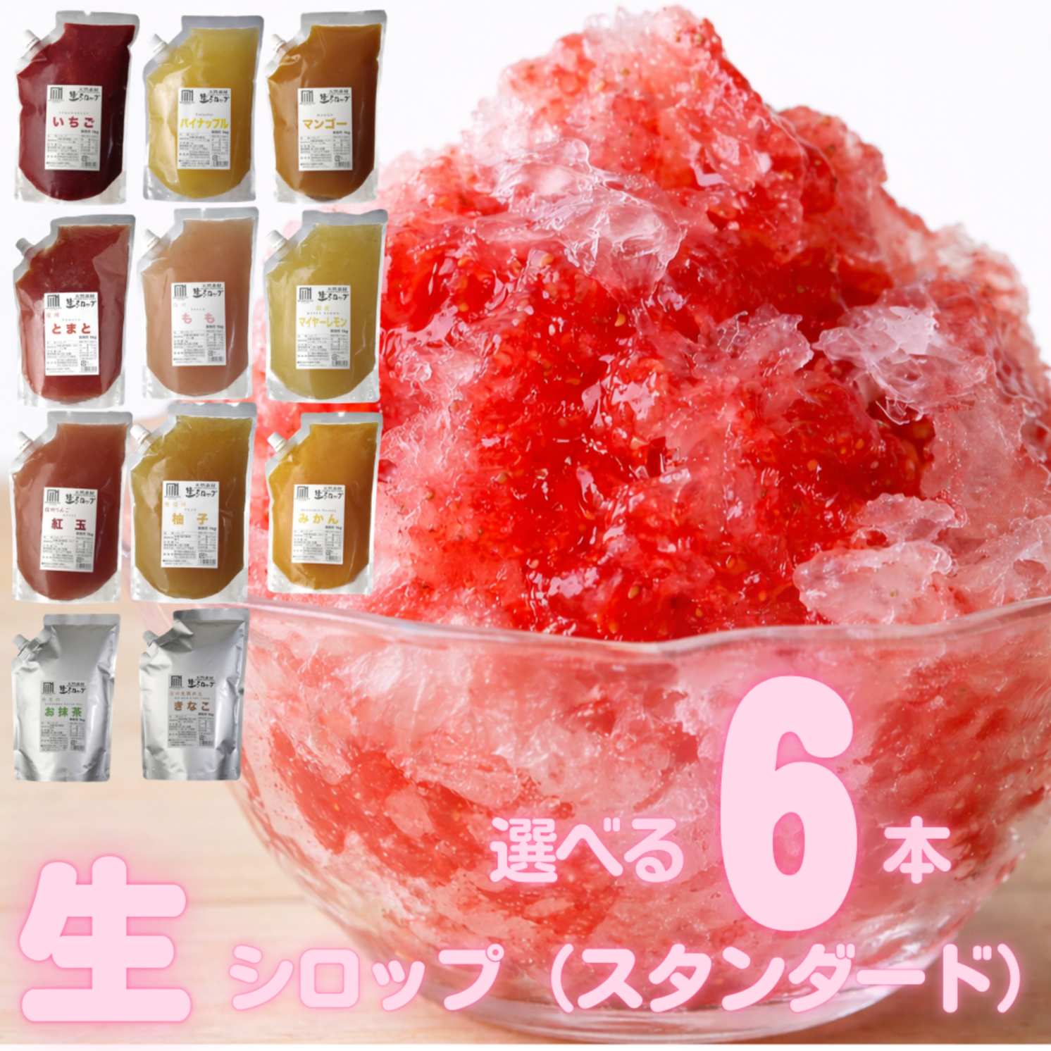 冷凍 生シロップ 選べる 1kg 【6個セット】輸入いちご/マンゴー/とまと/もも/紅玉ゆず/みかん/レモン/抹茶/きなこ/ 氷屋さんちの削氷 信州 果物 天然素材 かき氷シロップ イベント