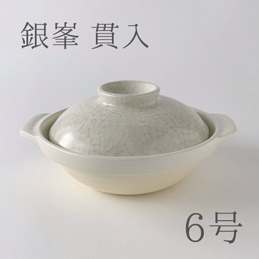 楽天市場】銀峯陶器 貫入土鍋 6号(キッチン用品・食器・調理 楽天市場】銀峯陶器 貫入土鍋 6号(キッチン用品・食器・調理