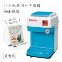 【送料無料】電動式バラ氷専用かき氷機 FM-800 (選べるおまけ付き) /池永鉄工/SWAN/スワン/業務用/日本製/国産/100V/ふわふわ/アイススライサ...