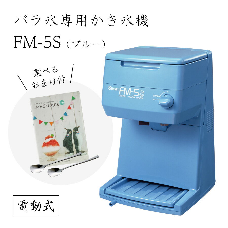 楽天市場】かき氷機 スワン fm-500の通販 楽天市場】かき氷機 スワン fm-500の通販