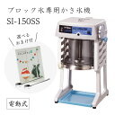 【送料無料】電動式ブロック氷専用かき氷機 SI-150SS (選べるおまけ付き) /池永鉄工/SWAN/スワン/業務用/日本製/国産/100V/ふわふわ/アイススライサー/氷削機/SI150SS/人気機種 9-0950-0101 3-1333-0901 7816710