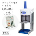 【送料無料】電動式ブロック氷専用かき氷機 ベイシス BASYS HB-310B (選べるおまけ付き) /CHUBU/初雪/日本製/ふわふわ/アイススライサー/氷...